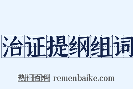 治证提纲组词是什么意思的图片